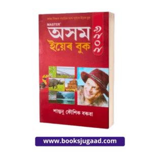 Master Assam Year Book 2026 Assamese By Santanu Koushik Baruah