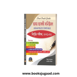 Fast Track Guide: Assam Police Constable 2021-22 (Assamese Medium) By Ashok Publication