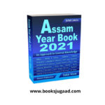 Alama’s Assam Year Book 2021 By Sakir Alam (English, June 2021 Edition)
