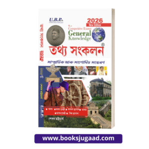 U.B.P’s Tathya Sankalan 2026 By Shekhar Bhattacharjee (MCQ, Assamese Medium)
