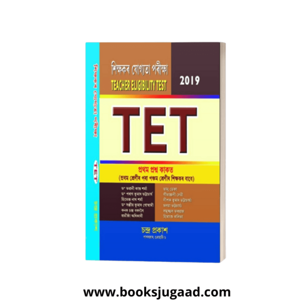 Assam TET 2019 Paper 1 LP (Class 1-5) Assamese By Chandra Prakash