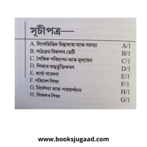 A Guide Book for B.Ed Second Year Guwahati University (Assamese)