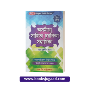 RGs Expert Guide Series Axomiya Sahitya Chayanika Sahayika For Class 9