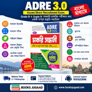 Chakri Shondhani Bengali Medium For Assam Direct Recruitment Exam By RG Publication