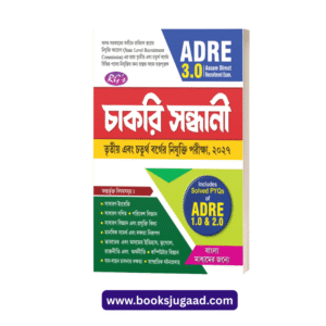 Chakri Shondhani Bengali Medium For Assam Direct Recruitment Exam By RG Publication
