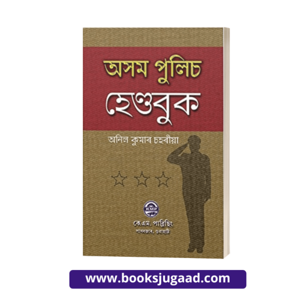 Assam Police Handbook Assamese By Anil Kumar Saharia
