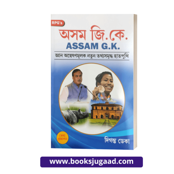 RPG Assam GK Assamese Medium By Diganta DekaÂ 