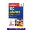 Study Guide SSC Constable (GD) Bharti Pariksha (Purush/Mahila) 2023 Hindi