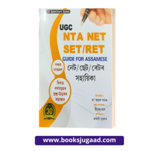 NE Spectrum Series: UGC NTA NET SET / RET Guide For Assamese