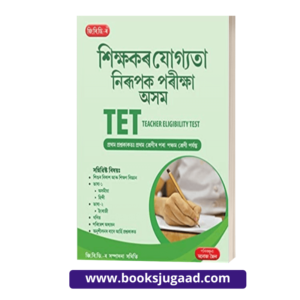 GBD Assamese Medium: Assam TET Guide Paper I for classes I-V