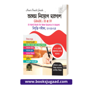 Fast Track Guide Assam Niyog Dapon For Grade III & IV Assamese Medium