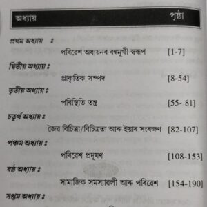 Environmental Studies For Gauhati, Dibrugarh And Bodoland University Assamese Medium