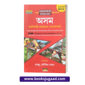 ASSAM: MCQ And Answers By Santanu Kaushik Baruah in Assamese And English