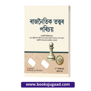 Introduction To Political Theory Assamese Medium By UBP