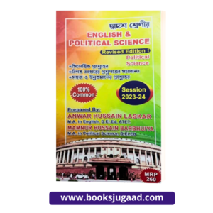 English & Political Science For Class 10 2023-24 Bengali By Anwar Hussain Laskar & Mamnur Hussain Barbhuiya