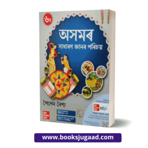 Assam General Knowledge By Sailen Baishya Assamese Medium McGraw Hill