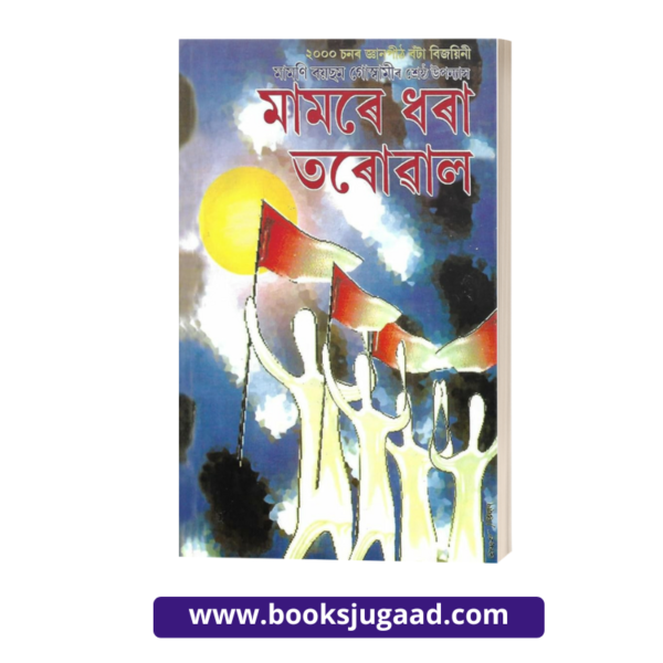 Mamare Dhara Tarowal Aru Dukhan Upanyas Assamese Edition By Mamoni Raisom Goswami
