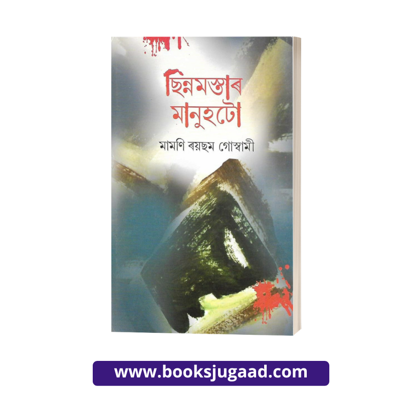 Sinnamastar Manuhto Assamese Edition By Mamoni Raisom Goswami