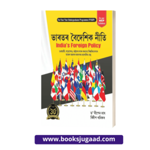 India’s Foreign Policy Assamese Medium For Gauhati, Bodoland & Other University By Dr. Deepan Das