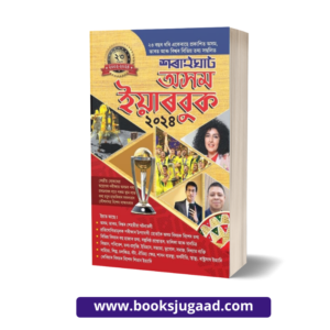 Assam Year Book in Assamese Language Prepared For All State Level Recruitment Examination along with APSC and UPSC Published By RG Publications and Edited By Dulal Mishra