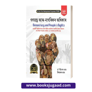 Democracy And People’s Rights Assamese Medium By Dr. Dipen Das & Dibakar Das