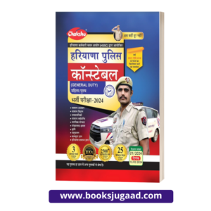 Chakshu Haryana Police Constable (General Duty) Bharti Pariksha Complete Practice Sets Book With Solved Papers For 2024 Exam