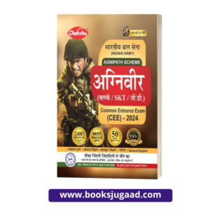 Chakshu Indian Army Agniveer (Clerk, SKT, GD) Common Entrance Exam (CEE) Practice Sets Book For 2024 Exam