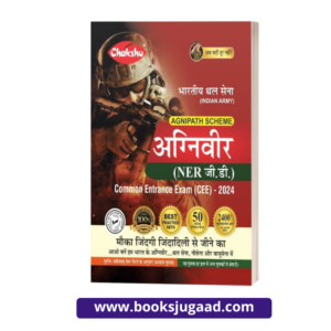 Chakshu Indian Army Agniveer NER GD (General Duty) Common Entrance Exam (CEE) Practice Sets Book For 2024 Exam