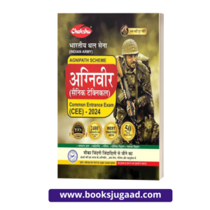 Chakshu Indian Army Agniveer (Sainik Technical) Common Entrance Exam (CEE) Practice Sets Book For 2024 Exam