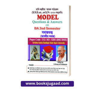 KKHSOU Model Questions & Answers On BA 2nd Semester Shomajotto Assamese Medium UG SO S201 (DSC/DSE)