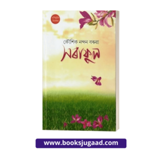 Saraphul (সৰাফুল) Assamese Medium By Kaushik Nandan Baruah