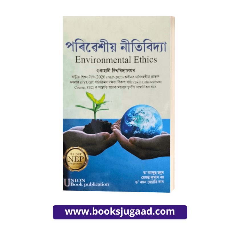 Environmental Ethics (পৰিৱেশীয় নীতিবিদ্যা ) Assamese Medium For Gauhati University By UBP