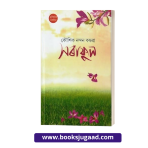 Saraphul (সৰাফুল) Assamese Medium By Kaushik Nandan Baruah