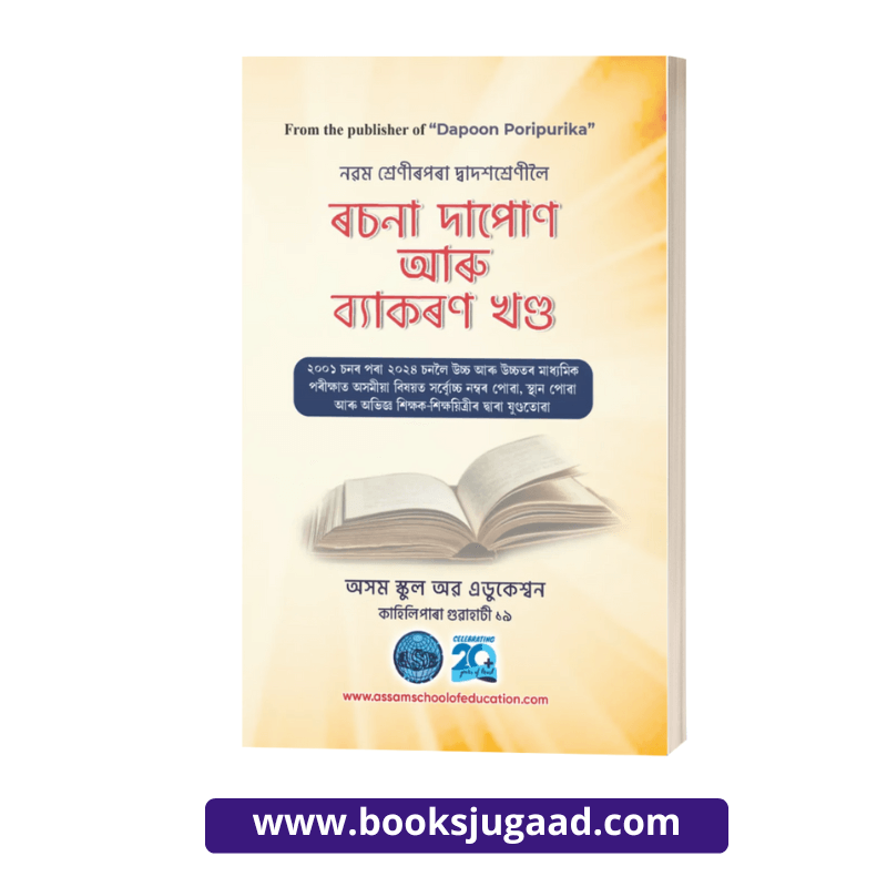 Rashana Dapoon aaru Byakaran Khanda Assamese Medium From Dapoon Poripurika Publishers