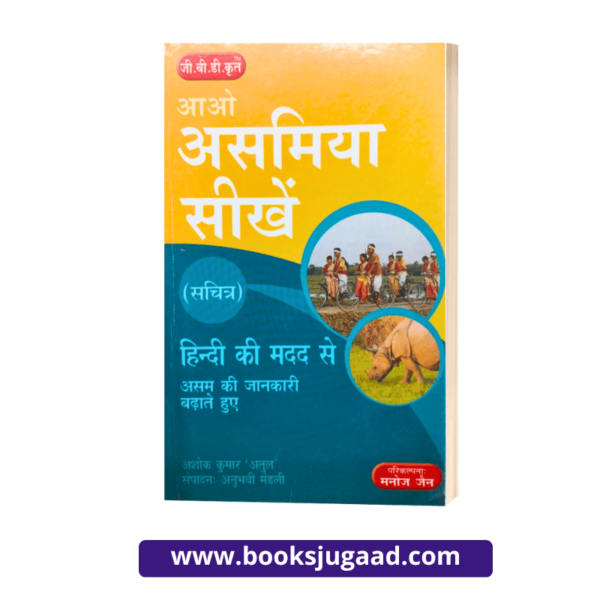 Learn Assamese Language in Hindi Medium By GBD Editorial