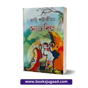 Bihu Sanskriti Assamese Novel By Montu Saikia