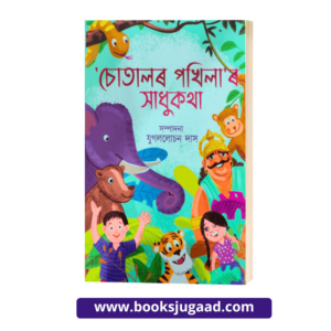 Chotalor Pakhilar Sadhukatha By Jugallochan Das Assamese Novel