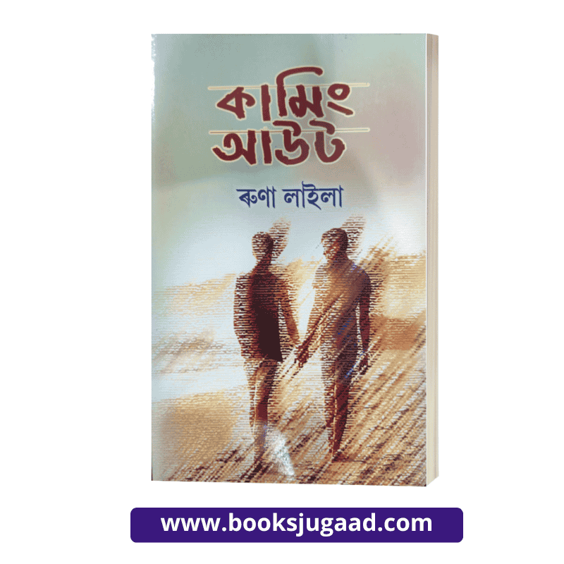 Coming Out By Runa Laila Assamese Novel