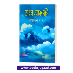 Dawor Aru Nai By Jogesh Das Assamese Novel