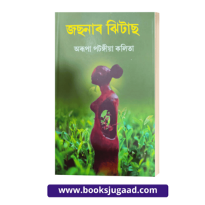 Josnar Jhitas By Arupa Patangia Kalita Assamese Novel