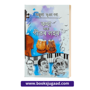 Katha aru Geetar Lahar By Anjula Bhuyan Bora Assamese Novel