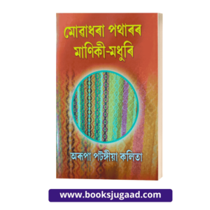 Mowadhara Patharar Maniki Madhuri By Arupa Patangia Kalita Assamese Novel