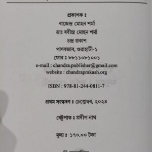 Nila Bagh Aru Anyanya Galpa By Darshana Goswami Assamese Novel