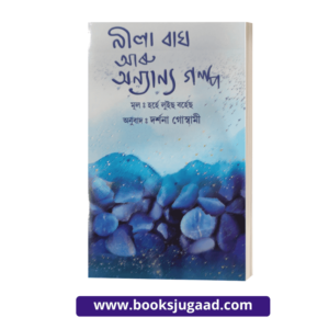 Nila Bagh Aru Anyanya Galpa By Darshana Goswami Assamese Novel