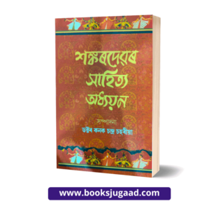 Sankardevar Sahitya Adhyayan By Dr. Kanak Ch. Saharia Assamese Novel