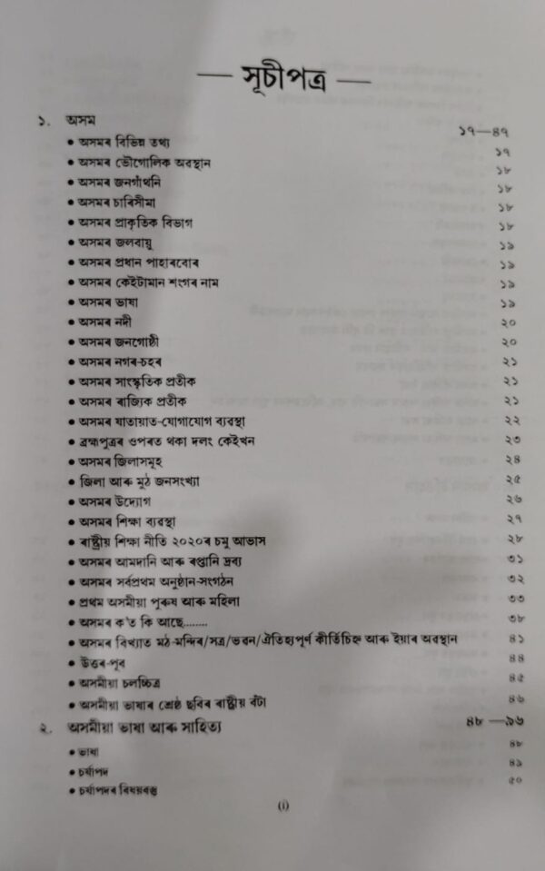 Assam Year Book 2025 Assamese Medium By Shekhar Bhattacharjee Published By UBP