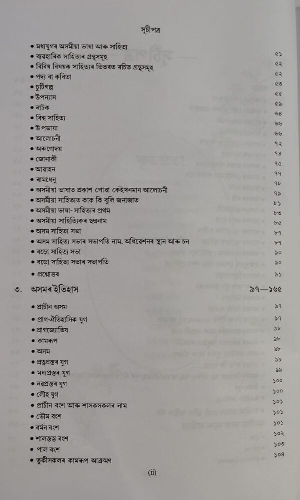 Assam Year Book 2025 Assamese Medium By Shekhar Bhattacharjee Published By UBP