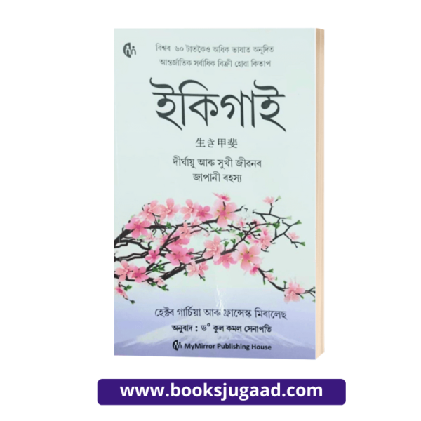 Ikigai Assamese Language Fiction Book Translated By Dr. Kul Kamal Senapati