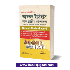 Bharator Itihas Aru Jatiya Andolon General Studies Paper 1 For APSC By Sekhar Bhattacharjee