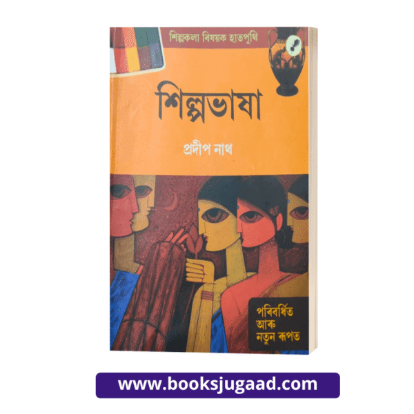 Shilpobhasha Assamese Novel By Pradip Nath